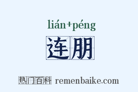 连朋是什么意思的图片